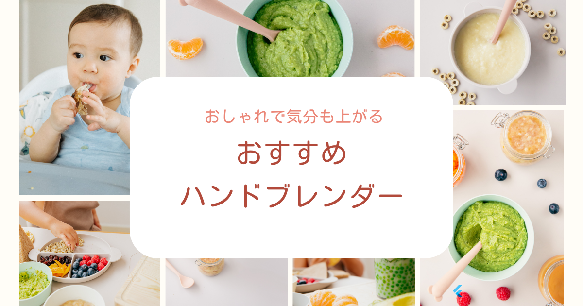 忙しいママの味方！1台6役のハンドブレンダーで、離乳食づくりが超ラクに♪